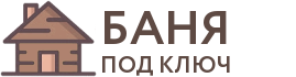 Бани под ключ в Междуреченске